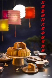 万率集团祝大家中秋节快乐（2018.9.24）